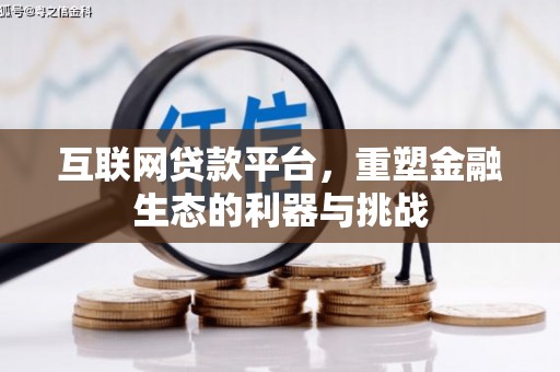 西屯互联网贷款平台，重塑金融生态的利器与挑战