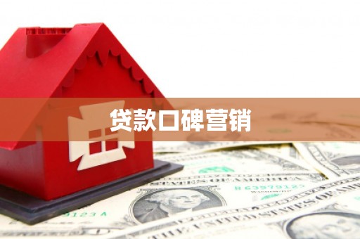 西屯贷款口碑营销