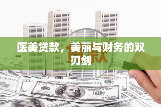 西屯医美贷款，美丽与财务的双刃剑
