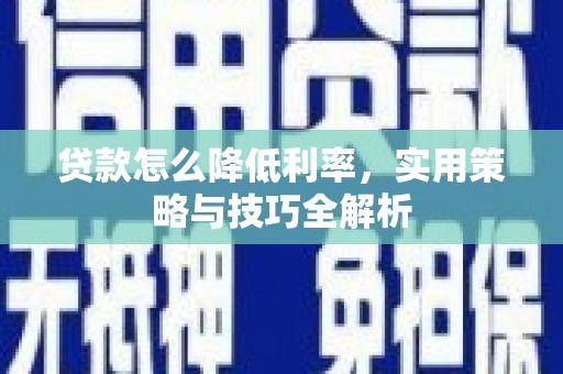 西屯贷款怎么降低利率，实用策略与技巧全解析
