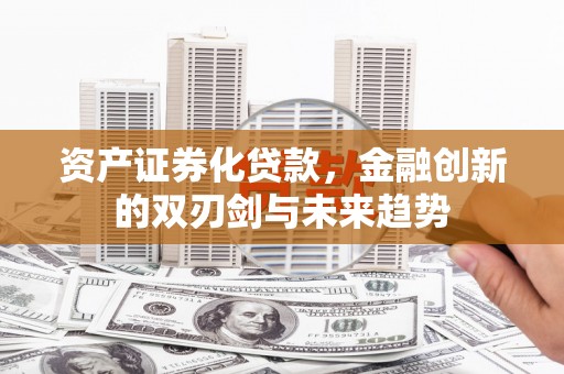 西屯资产证券化贷款，金融创新的双刃剑与未来趋势