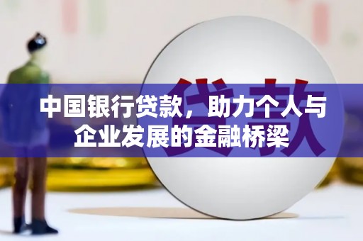 西屯中国银行贷款，助力个人与企业发展的金融桥梁