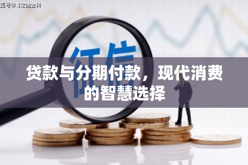 西屯贷款与分期付款，现代消费的智慧选择