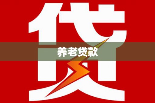 西屯养老贷款