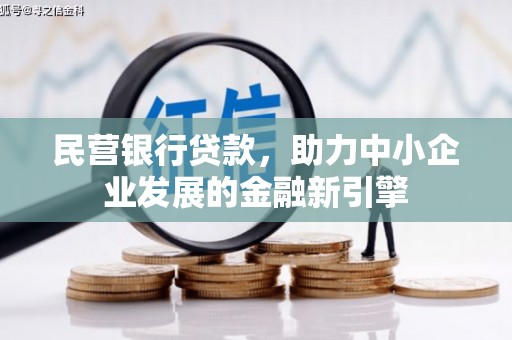 西屯民营银行贷款，助力中小企业发展的金融新引擎