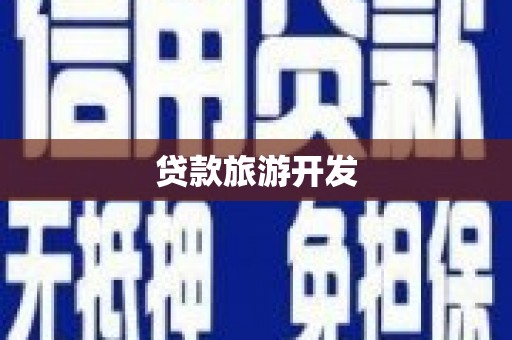 西屯贷款旅游开发