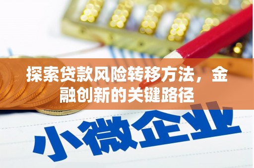 西屯探索贷款风险转移方法，金融创新的关键路径