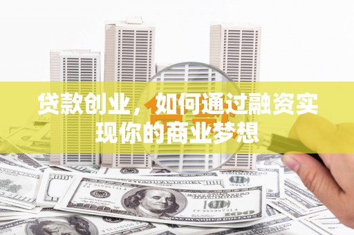 西屯贷款创业，如何通过融资实现你的商业梦想