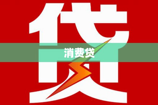 西屯消费贷