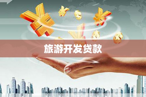 西屯旅游开发贷款