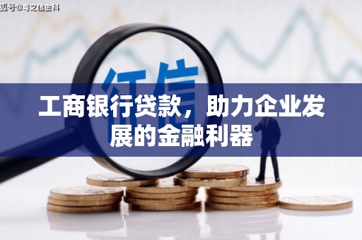 西屯工商银行贷款，助力企业发展的金融利器