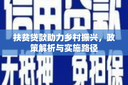 西屯扶贫贷款助力乡村振兴，政策解析与实施路径