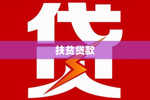 西屯扶贫贷款
