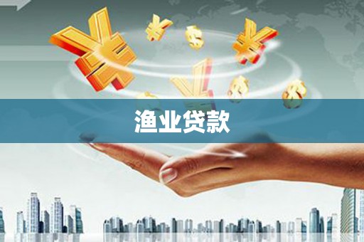 西屯渔业贷款