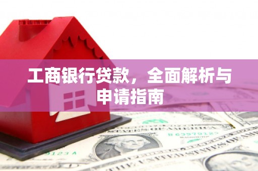 西屯工商银行贷款，全面解析与申请指南