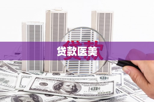 西屯贷款医美