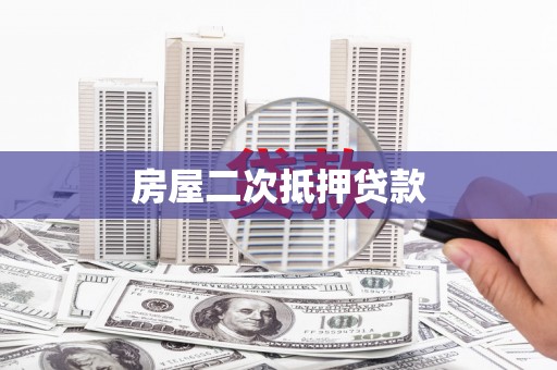 西屯房屋二次抵押贷款